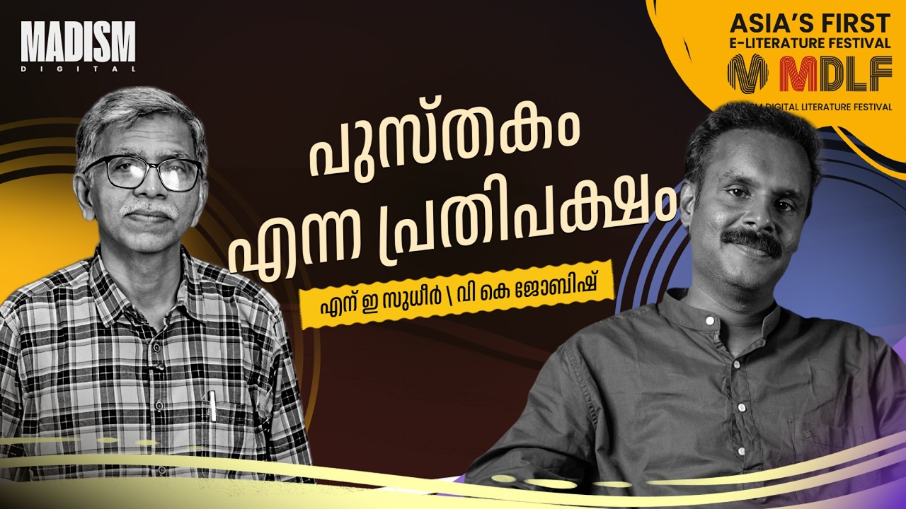 പുസ്തകം എന്ന പ്രതിപക്ഷം | N E Sudheer | MDLF 2026