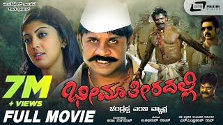 Bheema Theeradalli | ಭೀಮಾ ತೀರದಲ್ಲಿ || Kannada Full HD Movie || Duniya Vijay| Pranitha | Action Movie