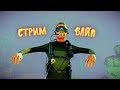 СТРИМ! ВАЙП! УЖЕ ПОСТРОИЛИ ДОМ и ВЫБИЛИ ОРУЖИЕ! RUST