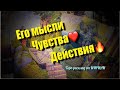 НЕВОЗМОЖНО ПРЕДСТАВИТЬ🔥 Он раскололся и во всем признался🫦 Что он решил⁉️ расклад таро♠️♥️