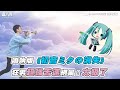 【嗩吶版《初音ミクの消失》狂男超強舌速網暈：太狠了】｜@aSHENG