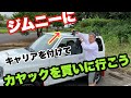ジムニーにキャリアバーをつけてカヤックを買いに行ってみた！！