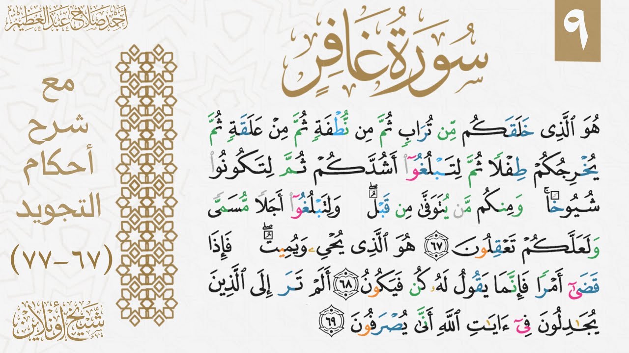 شرح تجويد الوجه التاسع من سورة غافر.