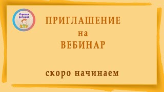 Приглашение на вебинар : Итоговое занятие по ритмике