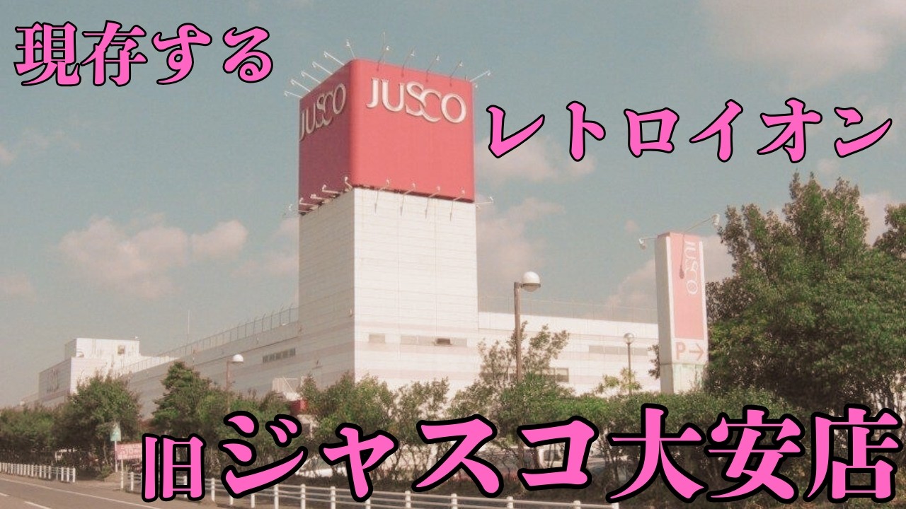 【三重県いなべ市の閑散としたショッピングセンター】近隣イオンモールにより客足が離れた現存するレトロイオン「ジャスコ大安店」を探索