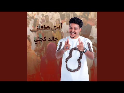 خالد كجلي أنت بتختلف