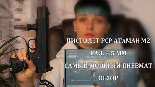 Самый мощный пневматический пистолет Атаман М2 PCP - обзор