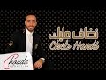 Cheb Handi 2017 - Nkhaf 3lik l  الشاب الهندي 2017 - نخاف عليك