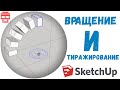 SketchUp Вращение