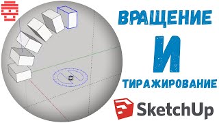 A006 SketchUp Вращение A006 SketchUp Вращение