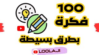 طريقة الحصول على أفكار لفيديوهات على اليوتيوب، 6 طرق بسيطة وفعالة 100%.