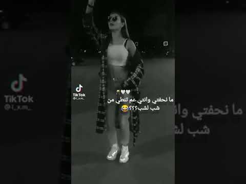 مانحفتي وانتي عم تنطي من شب لشب