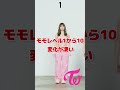 Twiceモモダンスレベル１からレベル10への変化が凄い / Check out Momo changing from Level 1 to Level 10 / #Shorts