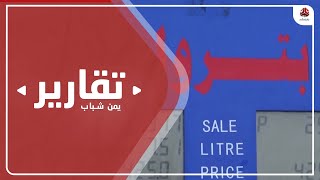 ارتفاع أسعار الطاقة عالميا يهدد بأزمة وقود جديدة في السوق المحلية