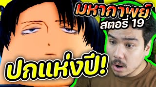 น้อนรีไวล์ ~ ตัวตึงแห่งปี 👽👽👽 ROBLOX (All Star Tower Defense) มหากาพย์สตอรี่ 19