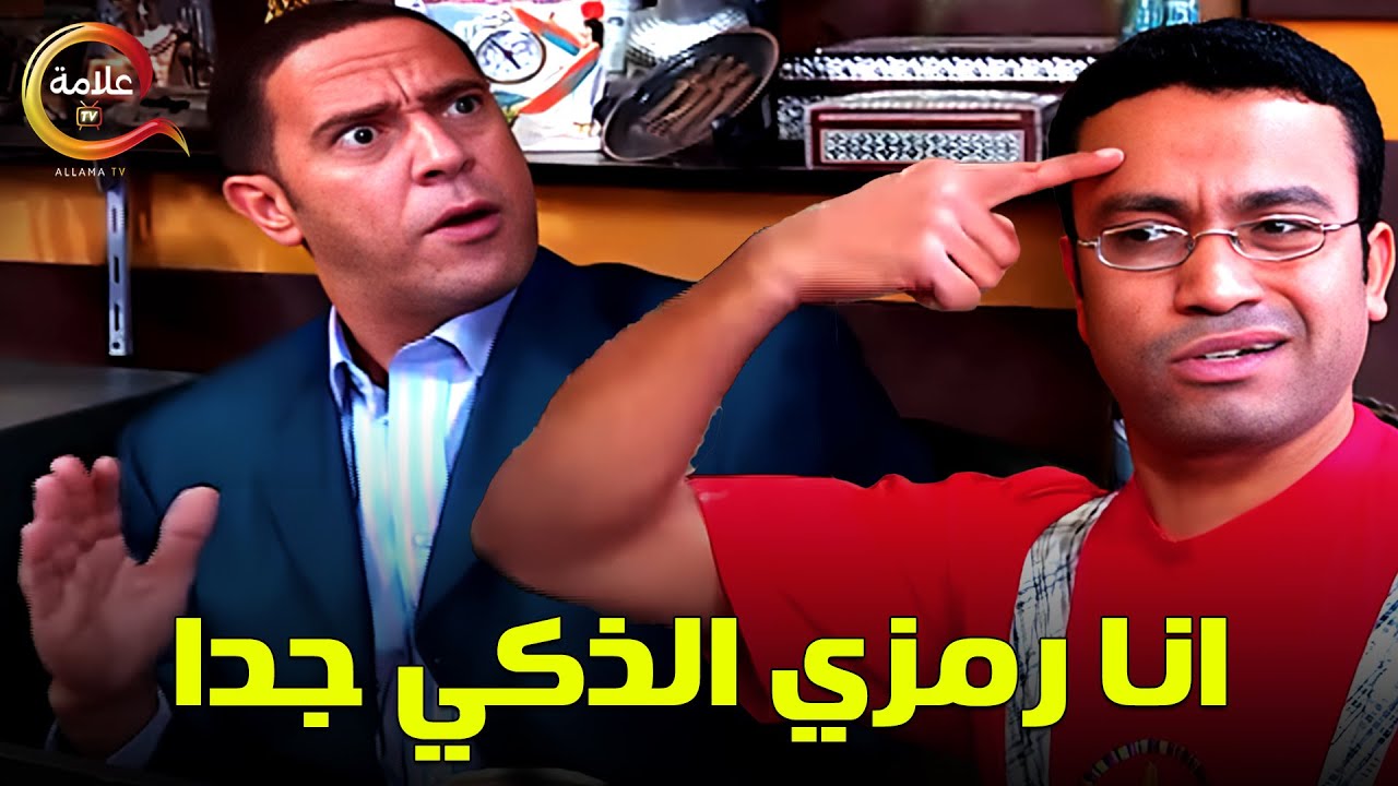 اكتر من ساعه ونص من الضحك على غباء رمزي ... ضحك بدون فواصل  😂😂