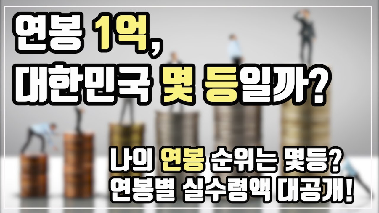 연봉순위 알아보기! 내 연봉은 대한민국 몇등, 연봉 1억은 상위 몇 %일까? 연봉별 실수령액, 연봉 1억 실수령액, 평균연봉 대공개! 국세청 발간 자료 참고, 최신데이터!