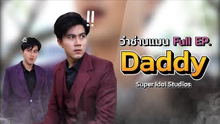 ซีรี่ย์ | daddy | เมื่ออยู่ๆใครก็ไม่รู้มาเรียกว่าแดดดี้ กลายเป็นต้นเหตุของเรื่อง....