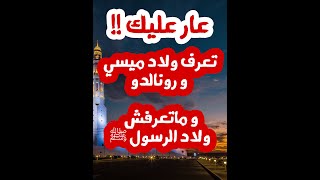 أبناء الرسول ﷺ ، أسمائهم ، تاريخ الولادة و الوفاة !