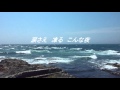 哀しみ本線日本海  森昌子さん