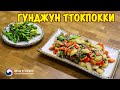 ГУНДЖУН ТТОКПОККИ | Кулинарный мастер-класс в Корейском Культурном центре