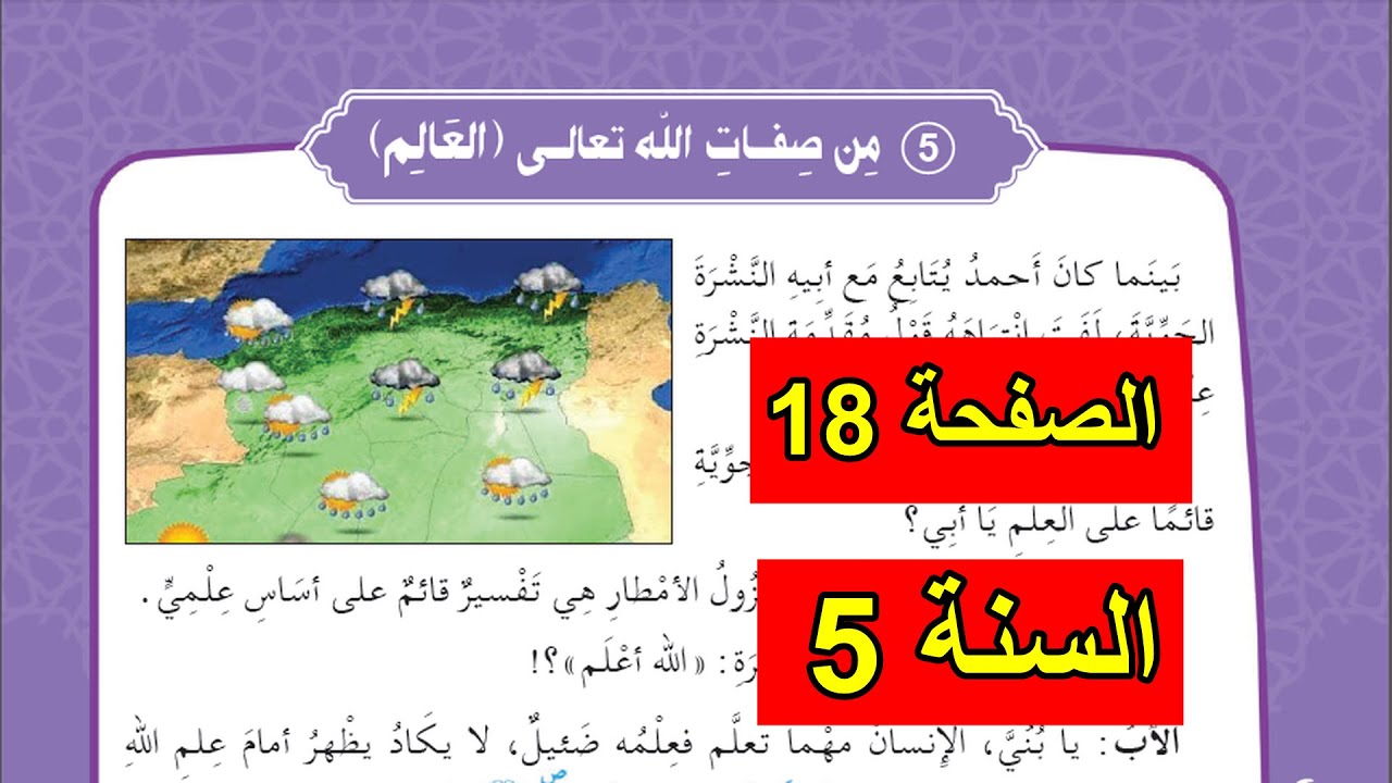 من صفات الله تعالى (العالم) الصفحة 18 السنة 5 ابتدائي