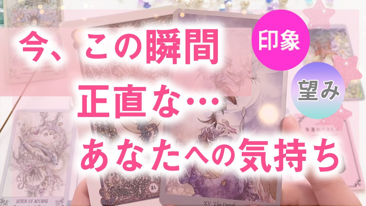 今この瞬間のあの人の気持ち💐あなたへの想いと、お相手の望みをお伝えします＊ズバッと鑑定＊当たる恋愛占い💖紡ぐタロット - YouTube