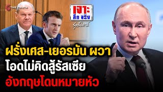 ฝรั่งเศส-เยอรมัน ผวาโอดไม่คิดสู้รัสเซียอังกฤษโดนหมายหัว