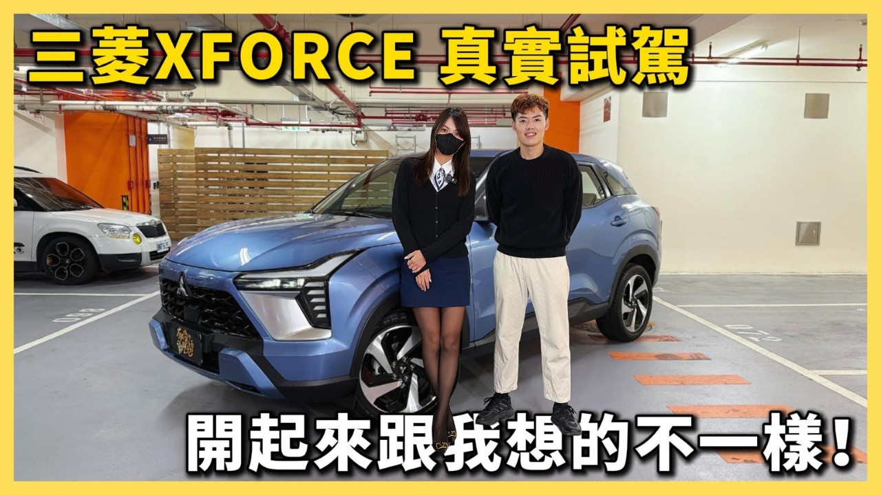 【汽車】三菱XFORCE 動態試駕感受如何？｜業務推薦什麼版本？｜馬力竟然超乎我想像？