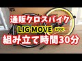 走って爽快！amazonで買った激安クロスバイク　LIG MOVE（リグムーブ）が楽しい