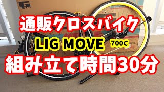 走って爽快！amazonで買った激安クロスバイク　LIG MOVE（リグムーブ）が楽しい