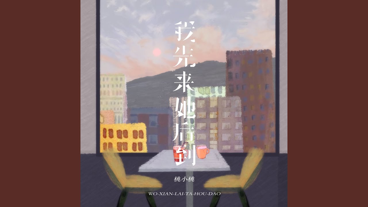 Смотреть «我先来她后到» на YouTube