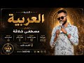 مصطفى شلاقة نوري الجنا العربية اغاني سودانية 2026 DIAB MIX mp3