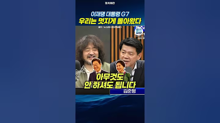 이재명 대통령 G7 우리는 멋지게 돌아왔다 김준형