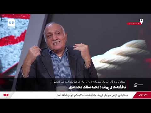 قاتل سریالی قاتل ۴۹ زن مجید سالک محمودی