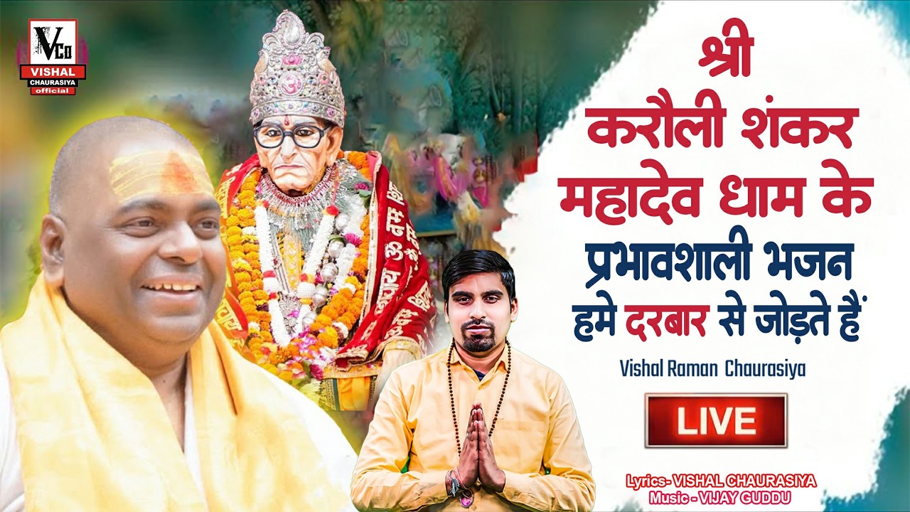 #LIVE🔴 #करौली_शंकर_महादेव_धाम , माँ बाबा के भजन - जो आपको रोग कष्ट से दूर रखे  Vishal Chaurasiya