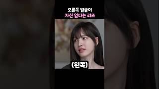 오른쪽 얼굴이 자신 없다는 리즈