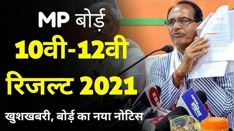 MP BOARD RESULT Class 10th/12th 2021 बड़ी ख़बर बोर्ड ने जारी किया नोटिस | class 10th/12th result date
