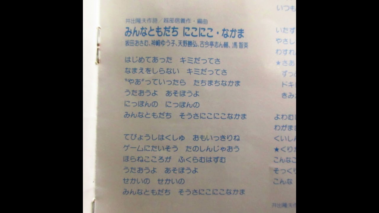 NHKおかあさんといっしょ みんなともだちにこにこ・なかま 歌：古今亭