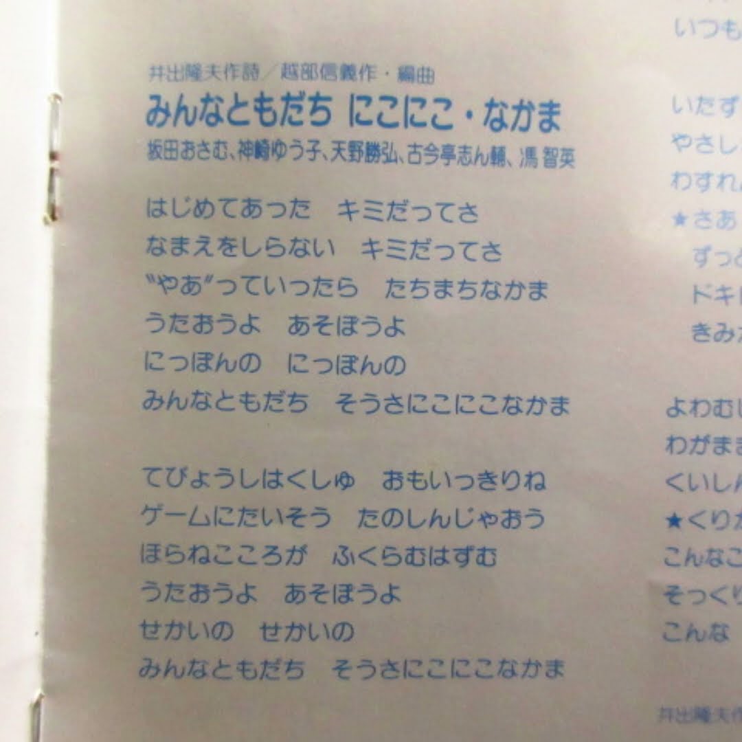 NHKおかあさんといっしょ みんなともだちにこにこ・なかま 歌：古今亭