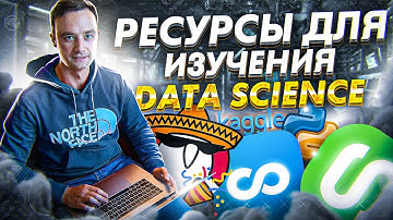 Как стать data scientist / машинное обучение и дата сайнс ресурсы