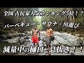 減量中の樋口と阿多古屋さんでBBQしてきた