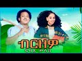 Dubale Melak ብርዘዎ ዱባለ መላክ Birzewe New Ethiopian Music 2025 Official Video Amharic Music