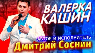 Дмитрий Соснин ◄ ♦ ►ВАЛЕРКА КАШИН◄ ♦ ► (Сл. и муз.Д.Соснин)