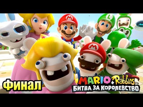 Видео: Mario + Rabbids Битва За Королевство прохождение #42 — ФИНАЛ МЕГА БОУЗЕР ДРАКОН часть 2