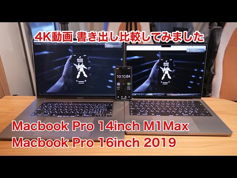 Macbook Pro 14inch M1Maxと16inch2019で4K動画書き出し比較してみまし