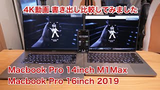 Macbook Pro 14inch M1Maxと16inch2019で4K動画書き出し比較してみまし