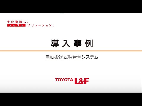 トヨタＬ＆Ｆ導入事例　自動搬送式納骨堂システム（無量寿山光明寺 沖縄別院 琉球識名院様)