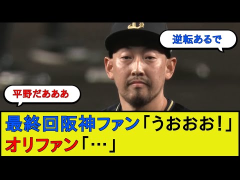 【エンターテイナー】平野佳寿さん、日本シリーズでもファンを弄んでしまうwwwww【阪神タイガースvsオリックスバファローズ 日本シリーズ第3戦】【なんJ 2ch 5chプロ野球スレ】