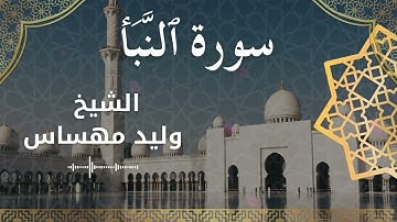 78 Surat An Naba'  Al Sheikh Walid Mehsas  الشيخ وليد مهساس  سورة النبأ كاملة